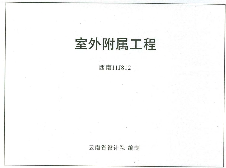 西南11j812室外附属工程