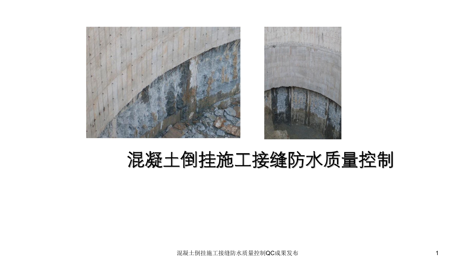混凝土倒挂施工接缝防水质量控制(qc成果 ppt 附照片)