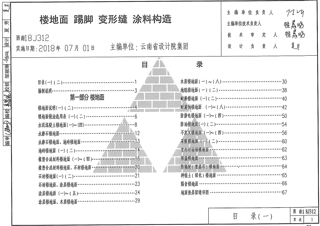 西南18j312 楼地面 踢脚 变形缝 涂料构造