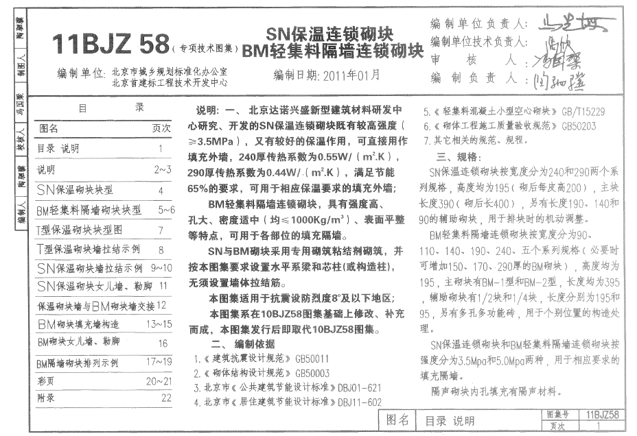 11bjz58 sn保温连锁砌块 bm轻集料隔墙连锁砌块(1)