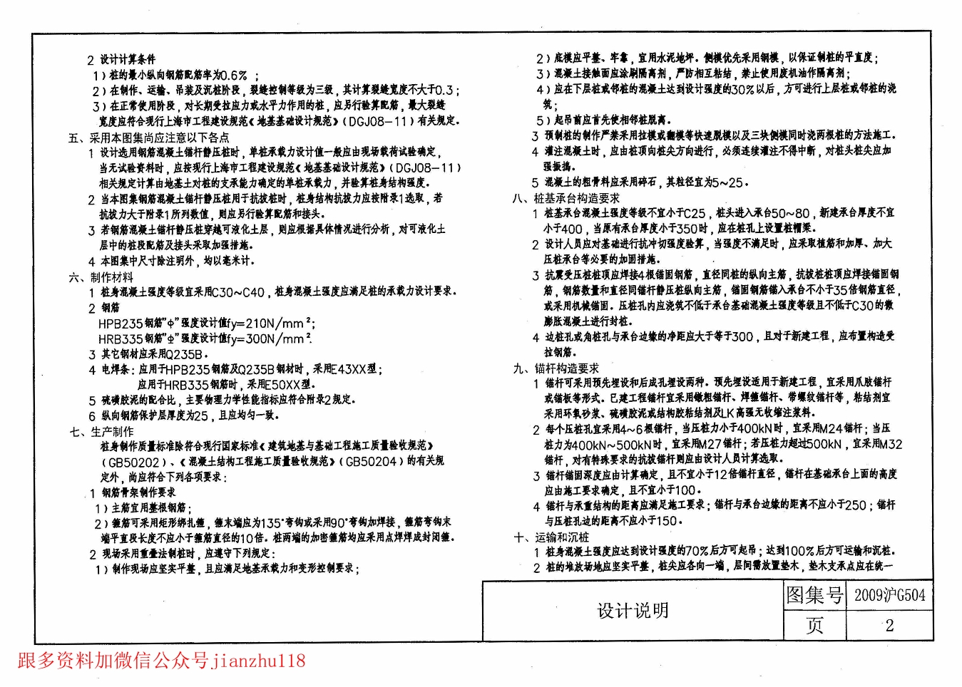 国标图集15d504,国标图集15d501 2009沪g504 钢筋混凝土锚杆静压桩