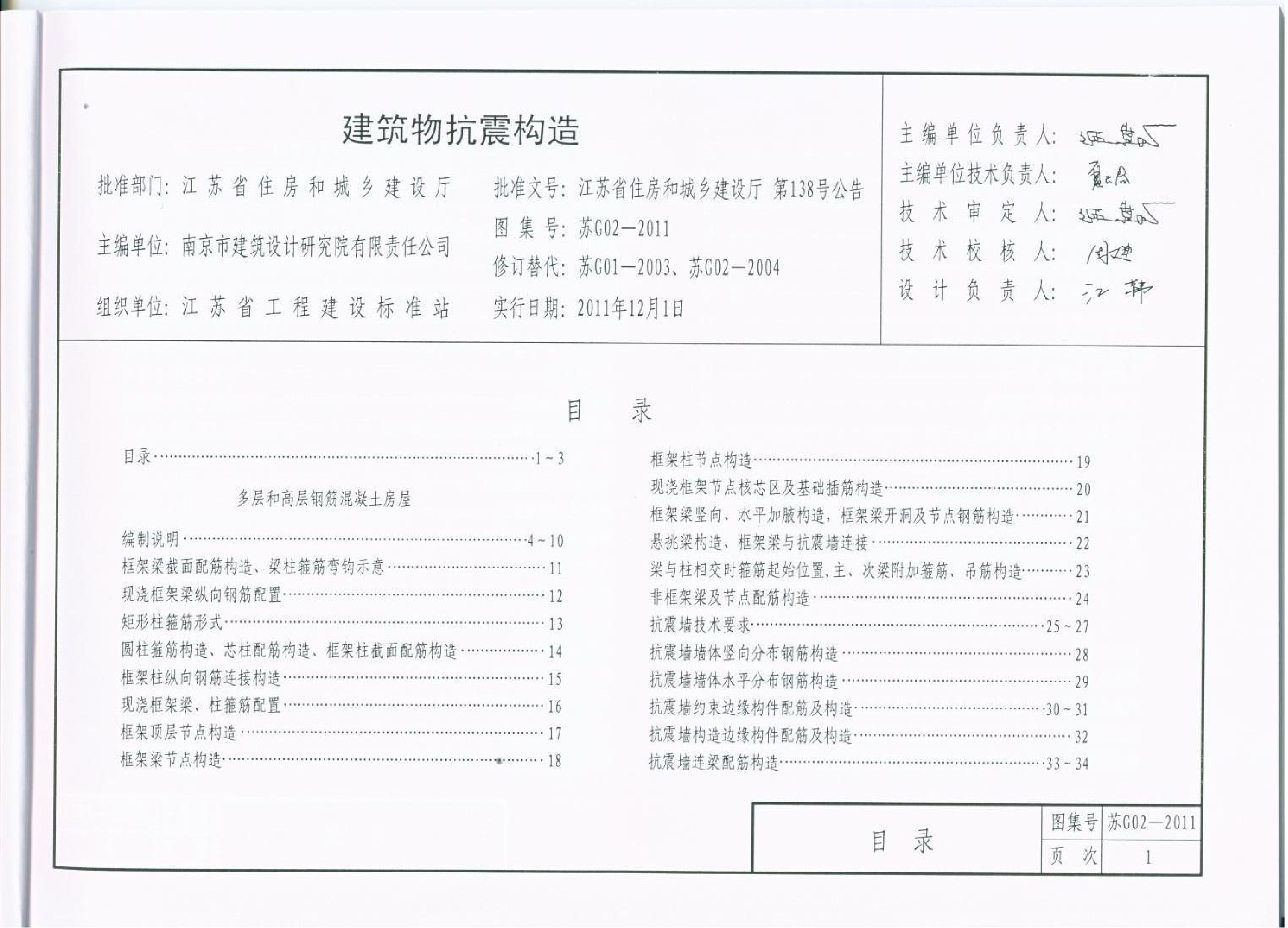 苏g02-2011 建筑物抗震构造