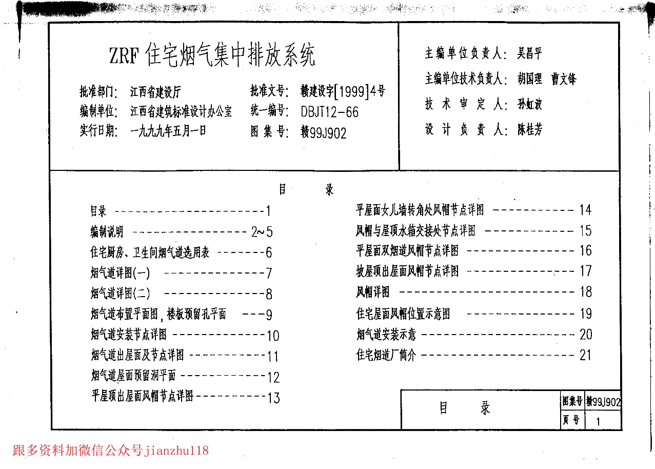 赣99j902 zrf住宅烟气集中排放系统