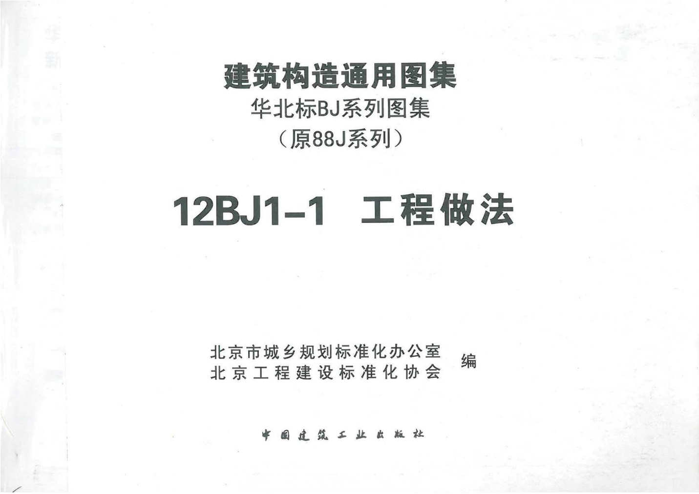 12bj1-1工程做法