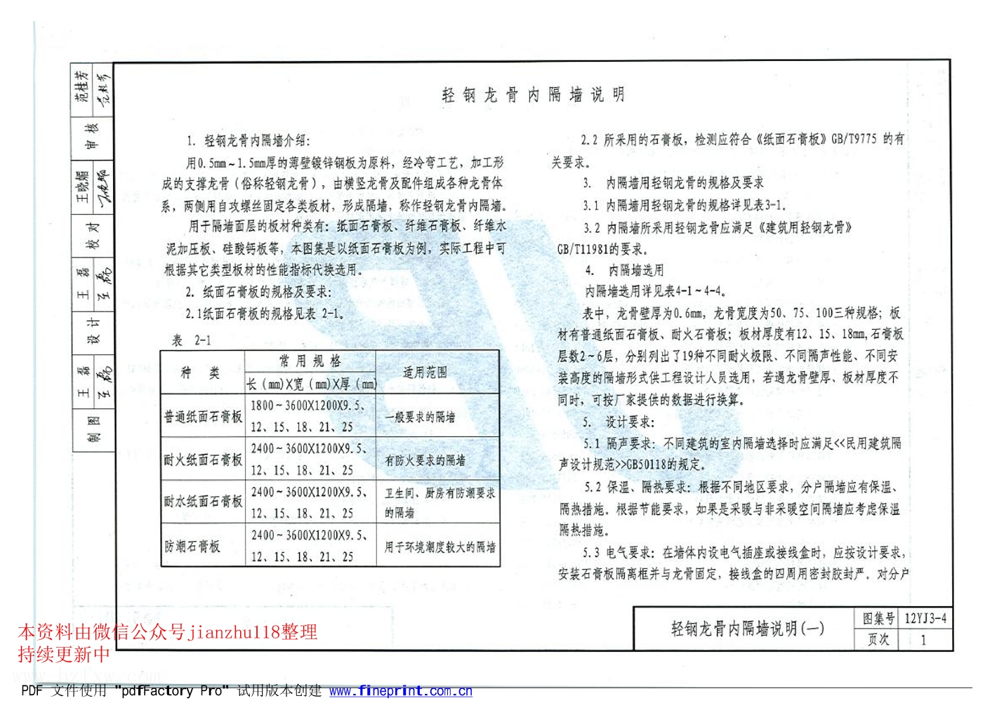 12yj3-4 轻质内隔墙