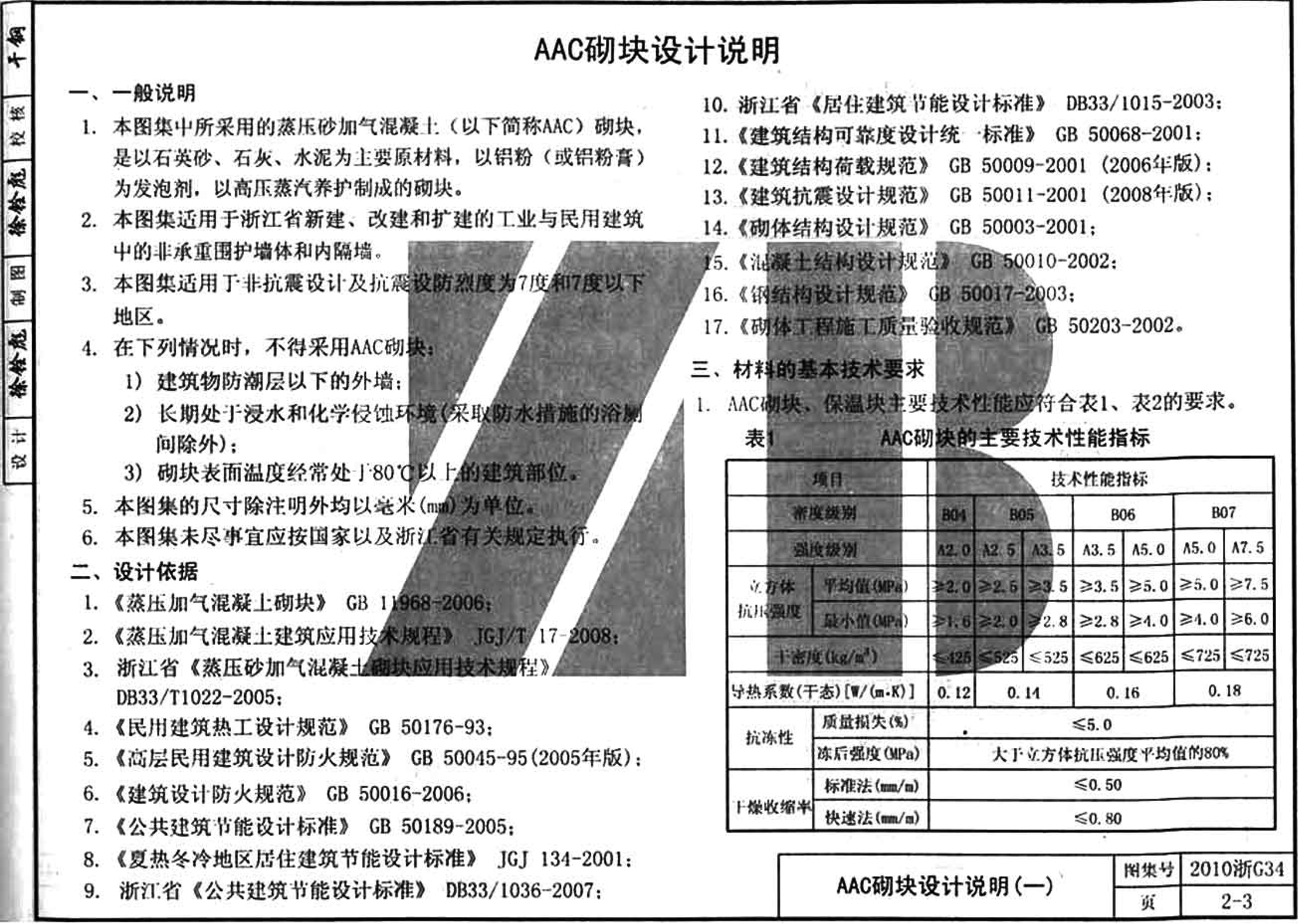 2010浙g34 蒸压砂加气混凝土(aac)砌块构造详图