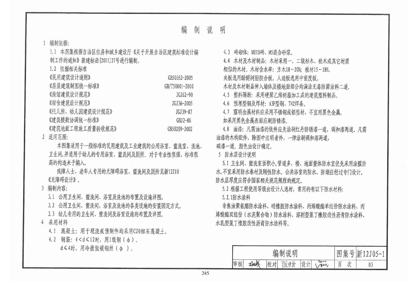 新12j05-1公用卫生间盥洗室及洗池