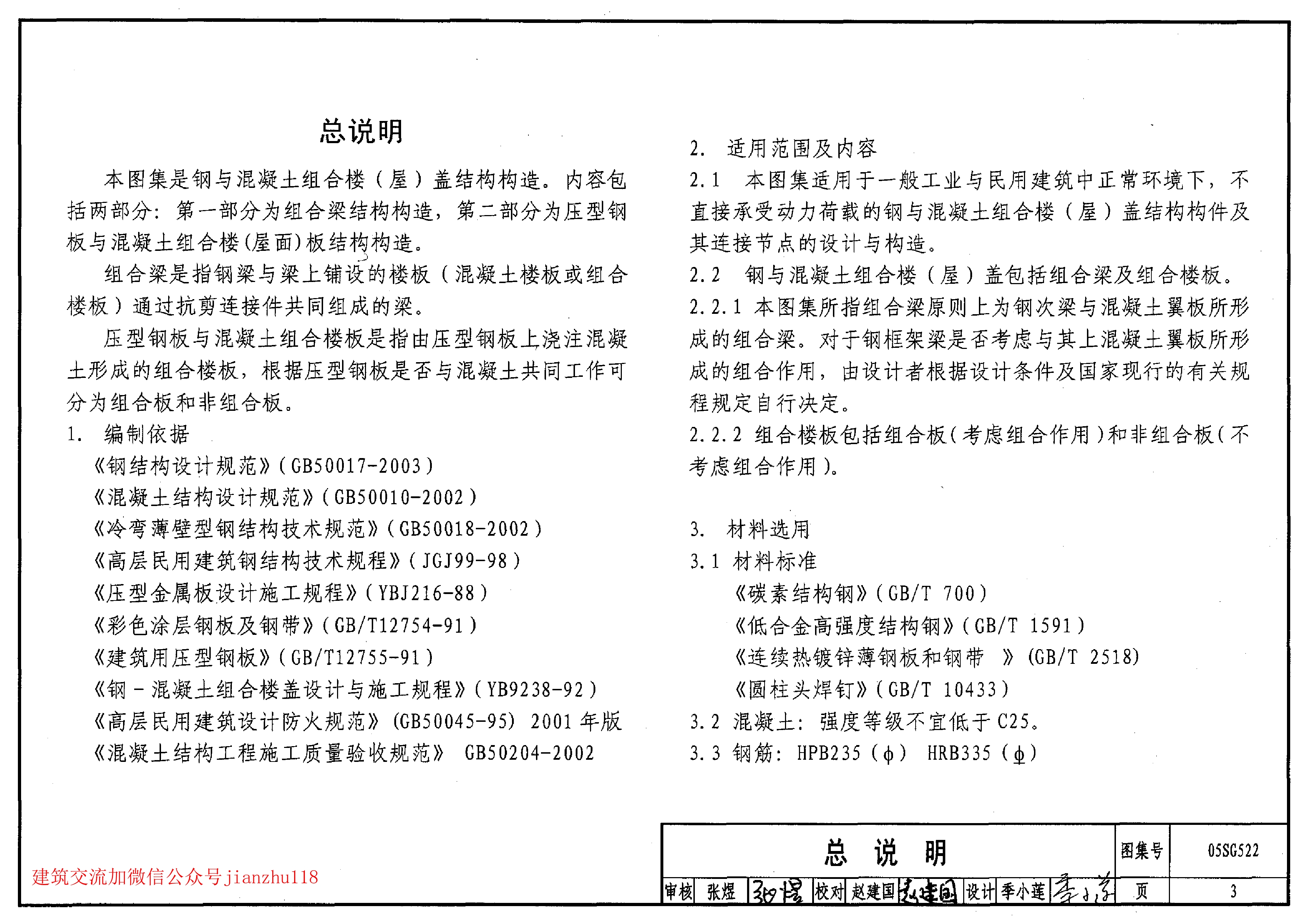 05sg522钢与混凝土组合楼(屋)盖结构构造