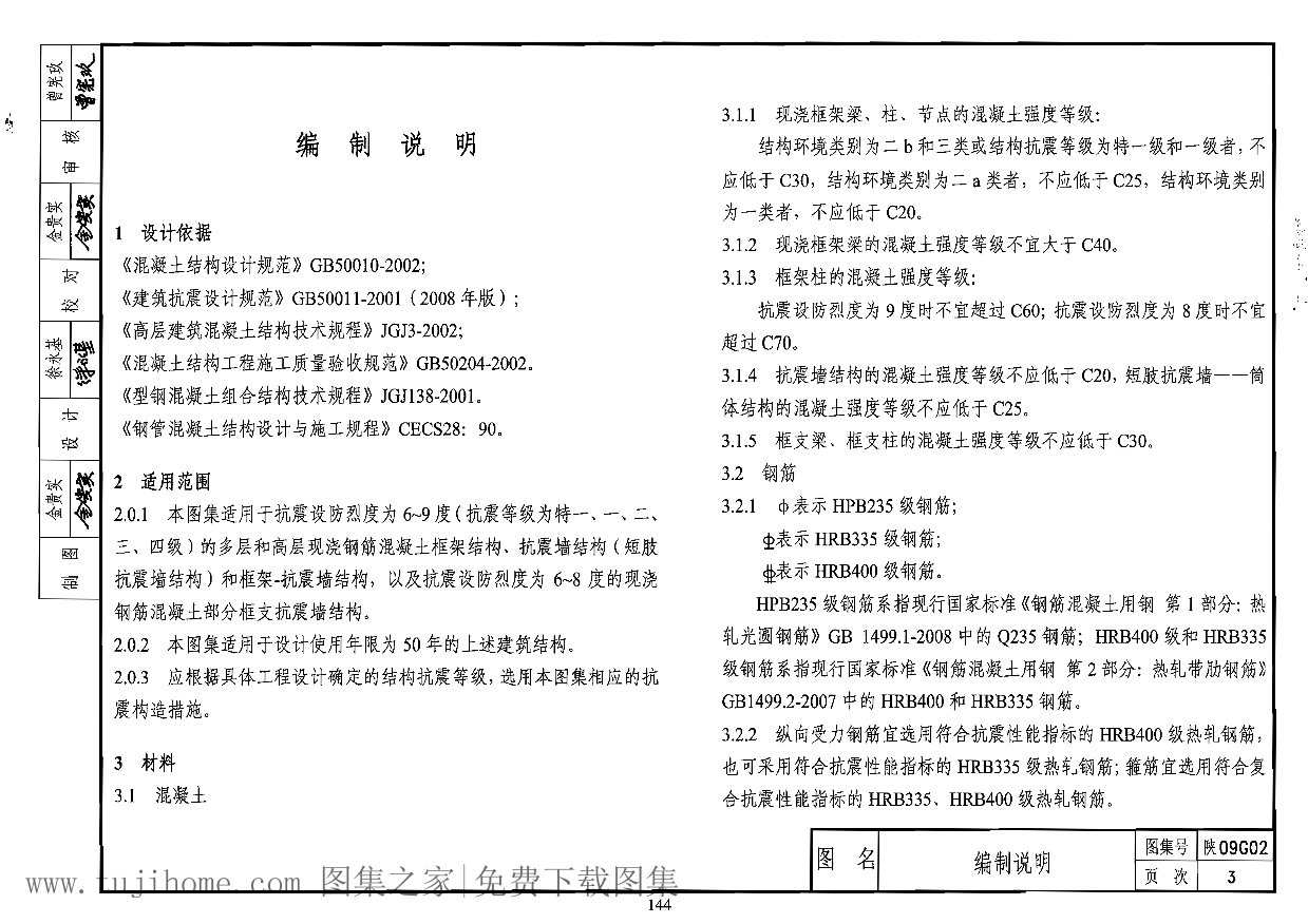 陕09g02钢筋混凝土结构构造详图