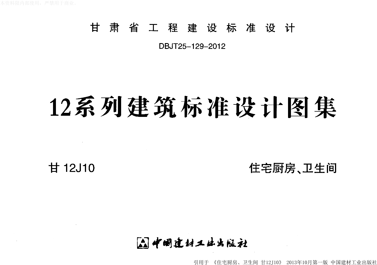 新12j10第45页,新12j10图集45页 住宅厨房,卫生间---甘12j10