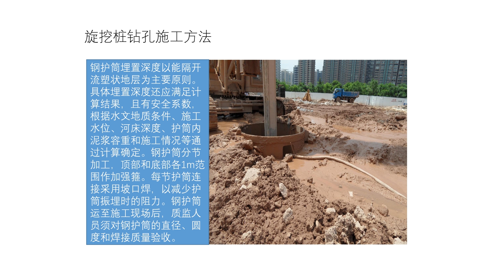 [深圳]建筑工程泥浆护壁机械旋挖桩施工工艺