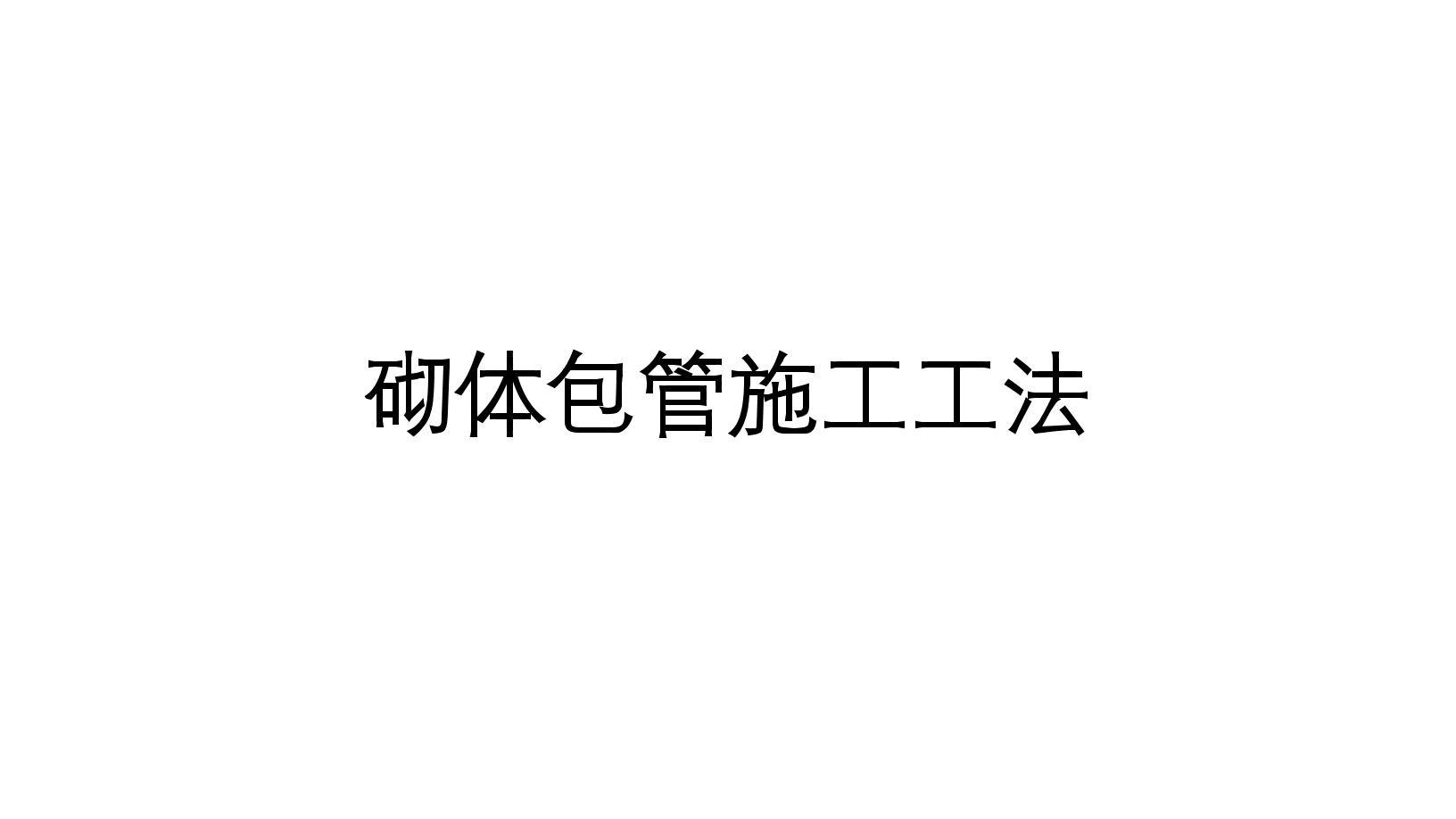 建筑工程施工砌体工程包管施工工法(附图)